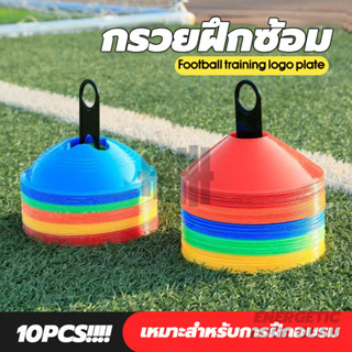 กรวยซ้อมบอล กรวย Training Cones กรวยฟุตบอล(10 ชิ้น) กรวยวงกล…