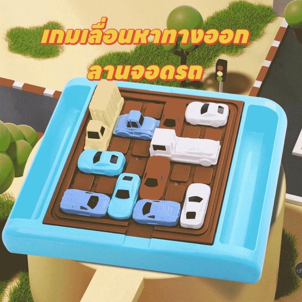 ของเล่นเด็ก เกมส์ฝึกสมอง เกมเลื่อนรถ เกมหาทางออกลานจอดรถ เกมฝึกสมาธิ ฝึกลอจิก IQ ฝึกแก้ปัญหา พร้อมส่