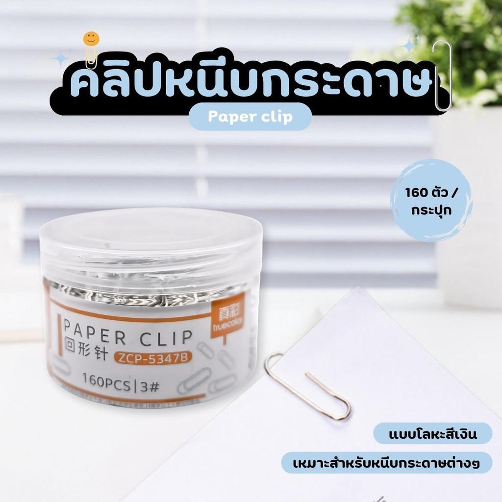 คลิปหนีบกระดาษ ขนาด 100/160 ตัว โลหะ ดีไซน์เรียบ ไม่ทำลายกระดาษ
