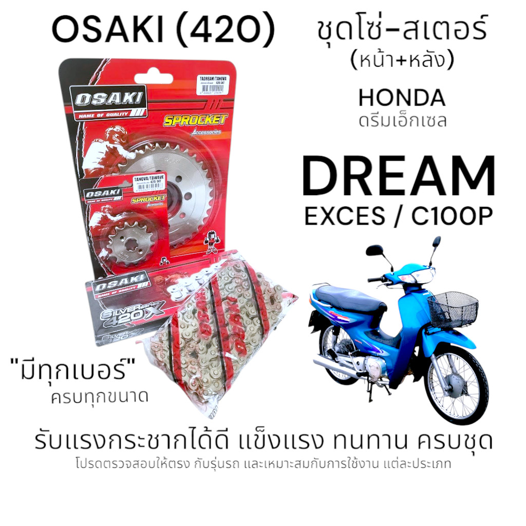 OSAKI (420) ชุดโซ่-สเตอร์ DREAM EXCES (C100P) สเตอร์หน้า-หลัง ดรีมเอ็กเซล สินค้าคุณภาพ ของแท้ แข็งแรง ทนทาน