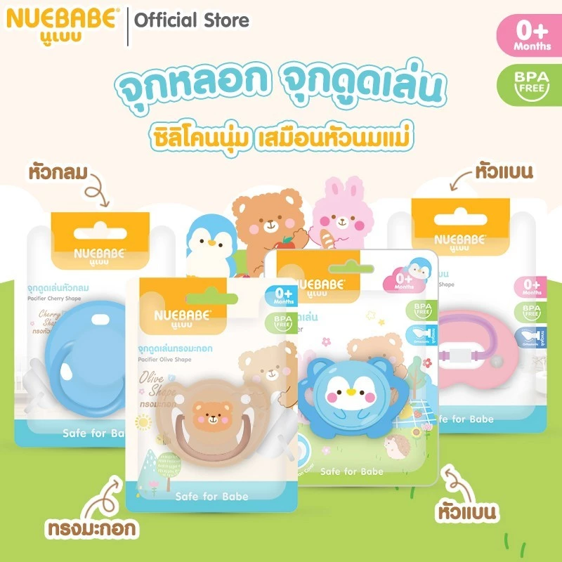 Nuebabe จุกหลอก จุกดูดเล่น ซิลิโคนนุ่ม เสมือนหัวนมแม่