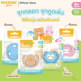 Nuebabe จุกหลอก จุกดูดเล่น ซิลิโคนนุ่ม เสมือนหัวนมแม่