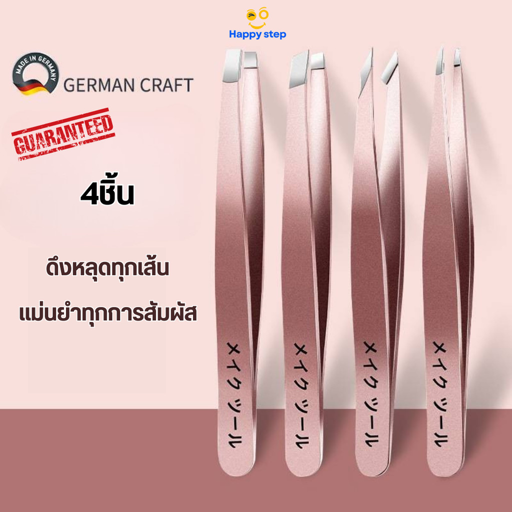 Happy step แหนบถอนผมหงอก ถอนขนจักแร้ หนวด เครา อย่างดีชุดแหนบสแตนเลส 4 ชิ้น พร้อมกระเป๋า สำหรับถอนขนคิ้ว  สแตนเลสคุณภาพ