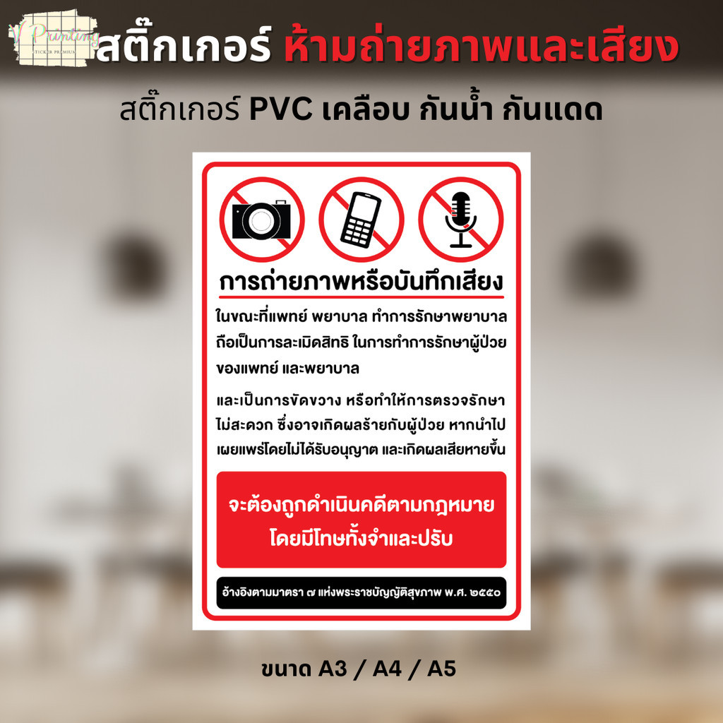 สติ๊กเกอร์ ห้ามถ่ายภาพหรือบันทึกเสียง ตกแต่งรพ. หรือคลินิก สติ๊กเกอร์ PVC งานพิมพ์ เคลือบด้าน กันน้ำ ขนาด A3 / A4 / A5