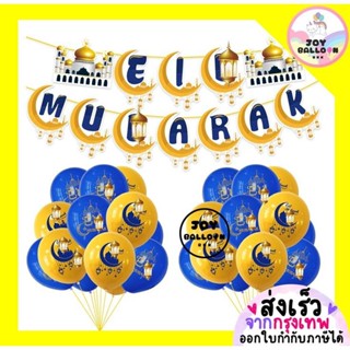 ลูกโป่งอิด Eid Mubarak พร้อมลูกโป่งสกรีน 20 ใบ (ส่งเร็วจากกร…