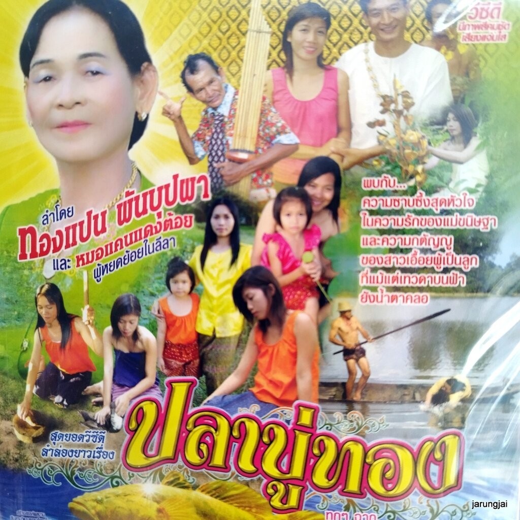 vcd ทองแปน พันบุปผา ปลาบู่ทอง ลำล่องยาว หมอแคนแดงต้อย vcd aaa