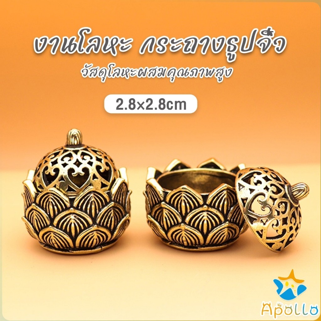 Apollo กระถางธูปจิ๋ว สไตล์จีนโบราณ งานโลหะ ของตกแต่ง ใช้จุดวางกำญาณ Incense Burner