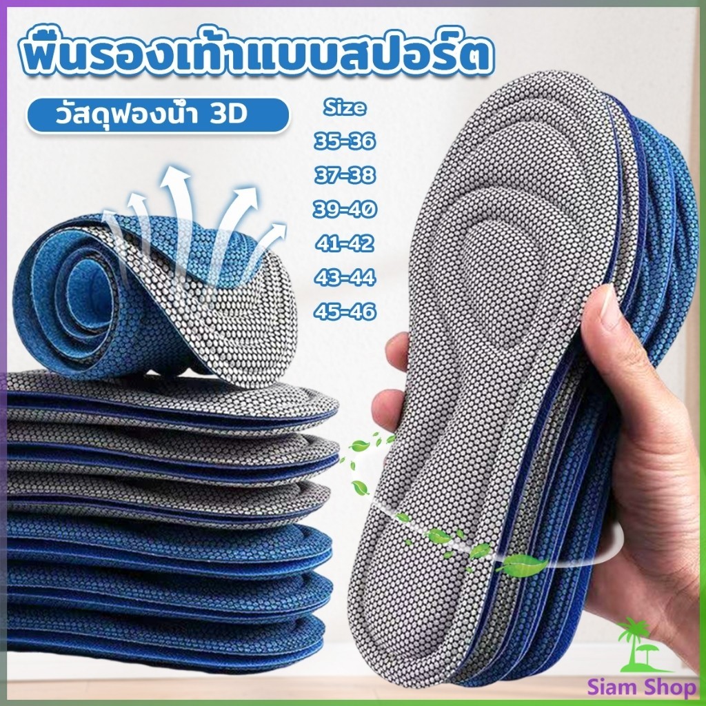 Siam แผ่นรองเท้าเพื่อสุขภาพ ใส่สบาย ป้องกันการปวดเท้า ขนาด 35-46 insoles