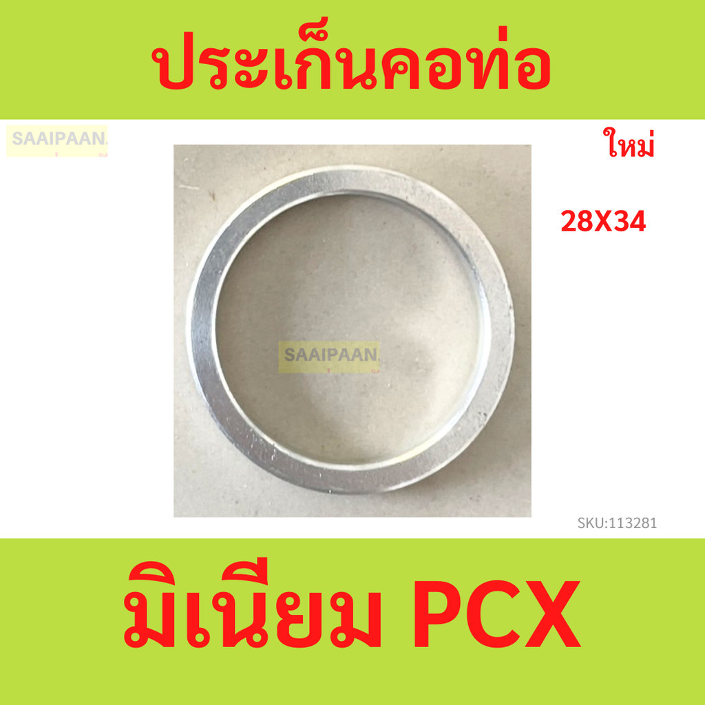 ประเก็นคอท่อ มิเนียม PCX ประเก็นคอท่อ มิเนียม PCX