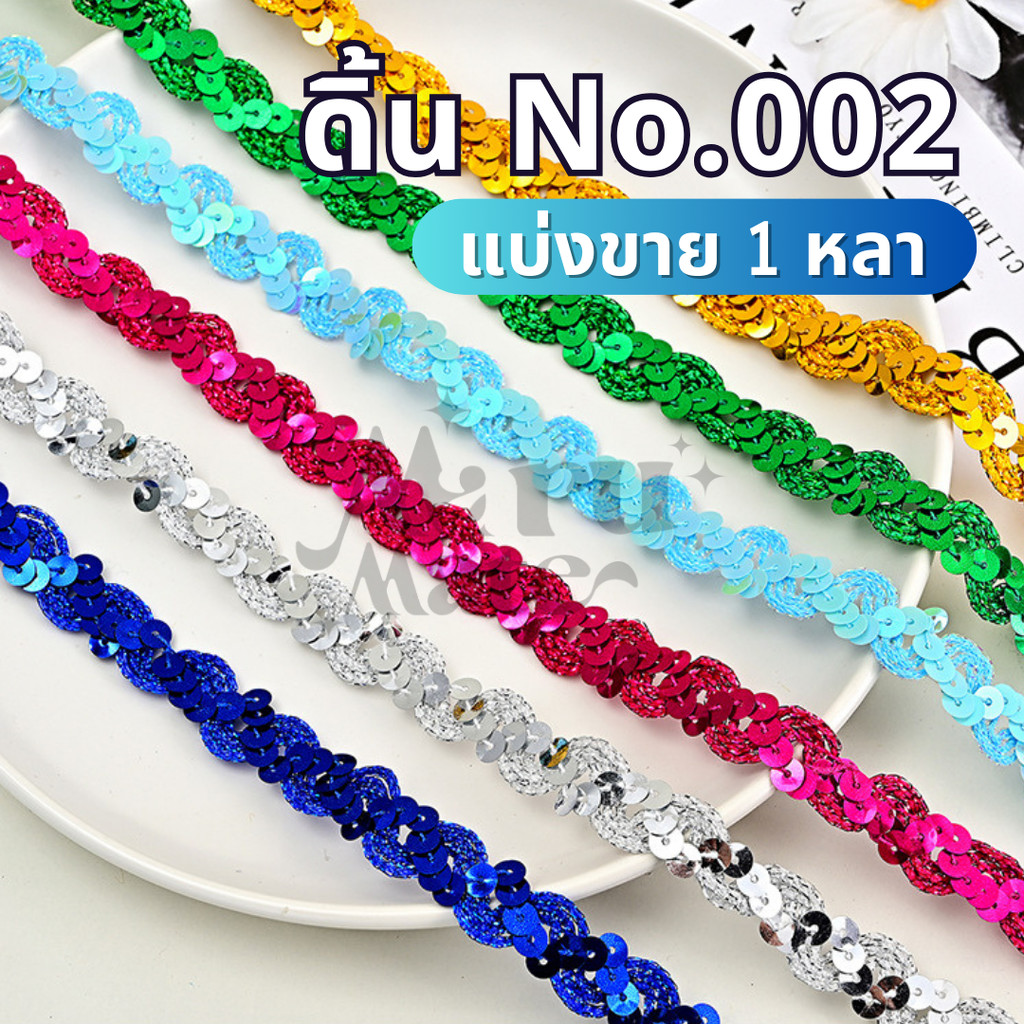 ดิ้นปักเลื่อม หยักรูปตัวS No.002 (แบ่งขาย 1 หลา) ดิ้นเลื่อม ลูกไม้ กว้าง 15 มม. ถักแบบไขว้ ดิ้น เลื่อม ตกแต่งเสื้อผ้า...