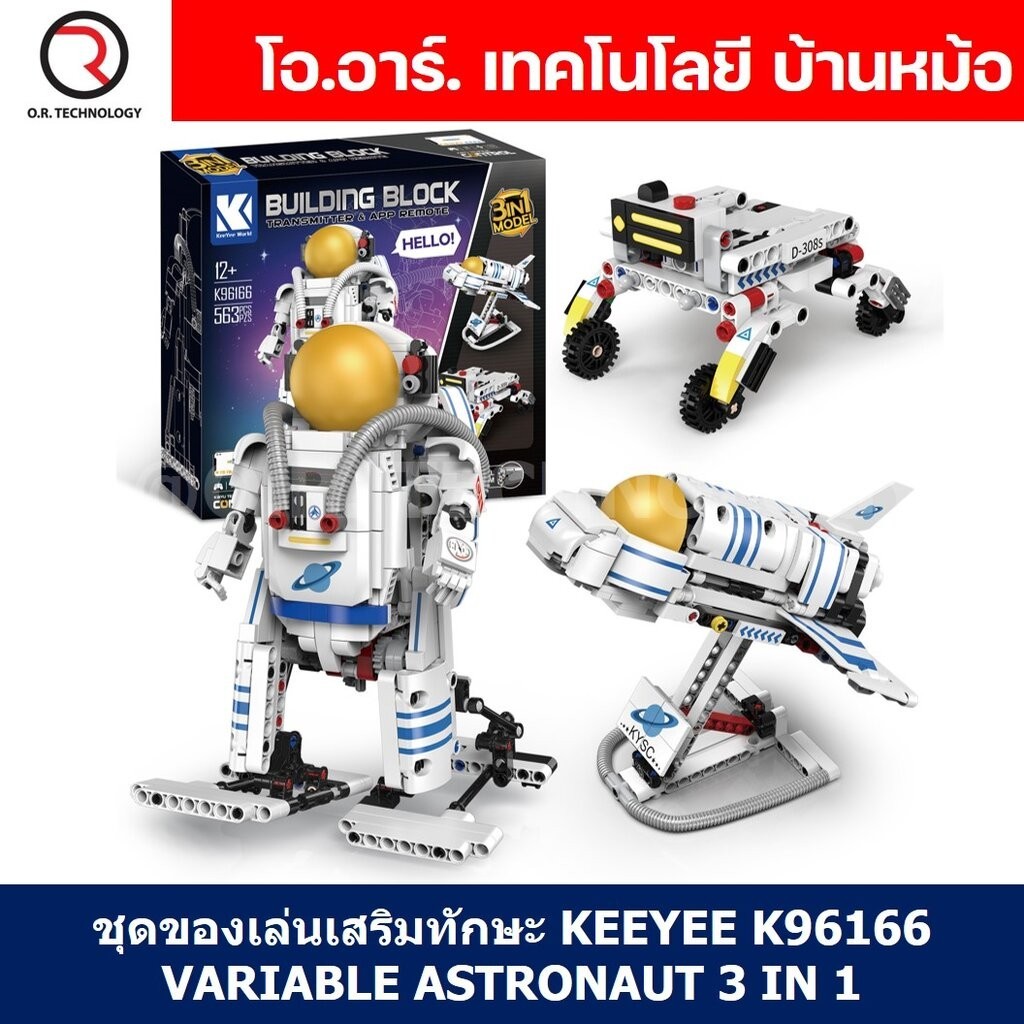 KEEYEE ตัวต่อเสริมทักษะ MULTI FUNCTION ROBOT ของเล่นเสริมทักษะ ตัวต่อ Building Block STEAM Education Programmable Robot