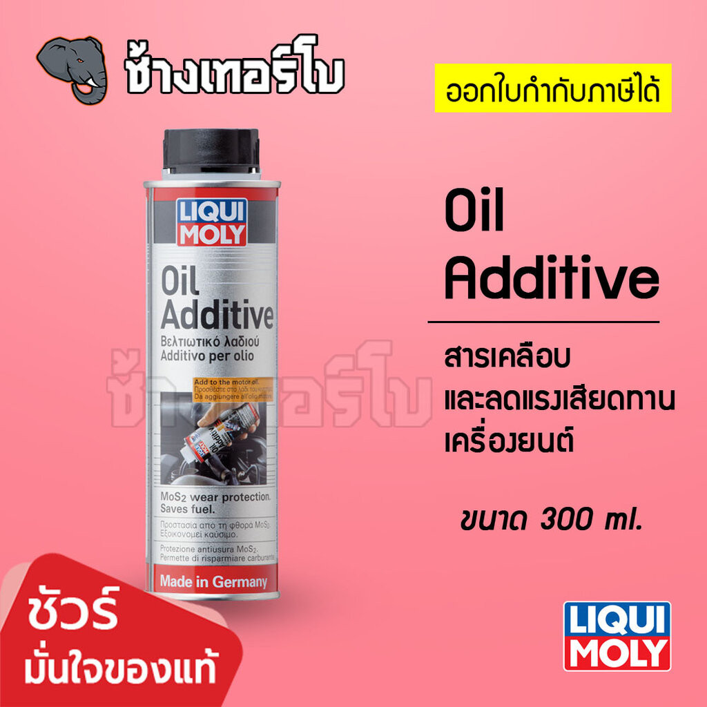 Liqui Moly Oil Additive สารเคลือบและลดแรงเสียดทานเครื่องยนต์ ขนาด 300 ml / ช้างเทอร์โบ