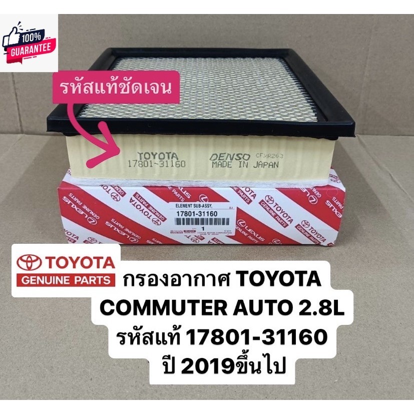 กรองอากาศ TOYOTA ใหม่ COMMUTER 2019-23 AUTO 2.8L รหัสแท้ 17801-31160 รถตู้หน้ายาว
