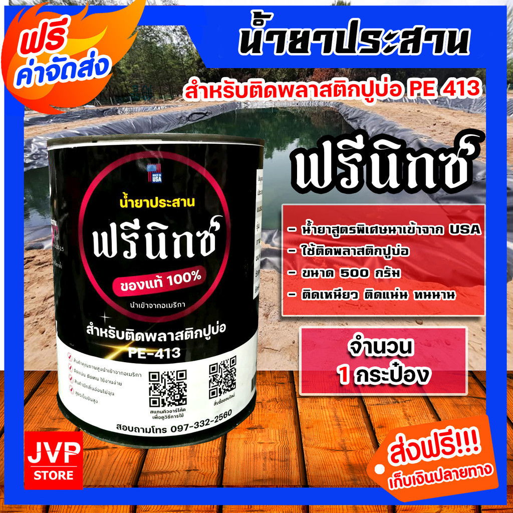 กาวสเปรย์และน้ำยาประสาน ตราฟรีนิกซ์ กาวสเปรย์สำหรับพลาสติกปูบ่อ กาวติดปูบ่อ สเปรย์กาวติดผ้าปูบ่อ น้ำยาประสาน