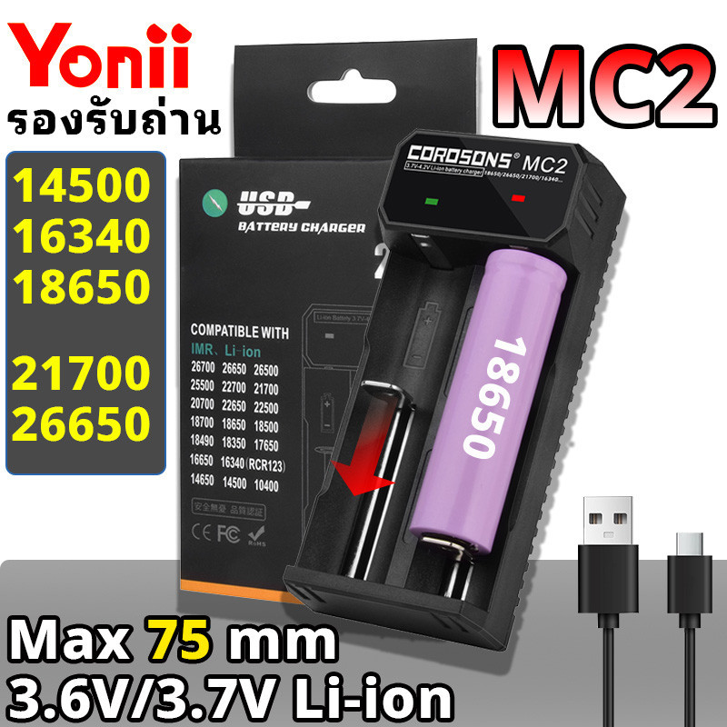 Yonii MC2 3.6V/3.7V Li-ion 18650 26650 14500 หยุดตัวเองเมื่อชาร์จเต็ม สองช่องชาร์จแยกกัน เครื่องชาร์จถ่าน ที่ชาร์จถ่าน