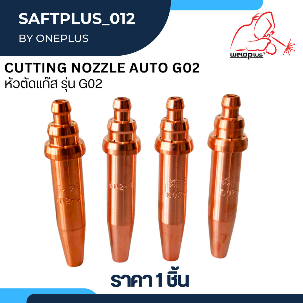 หัวตัดแก๊ส รุ่น G02 Cutting Nozzle G02