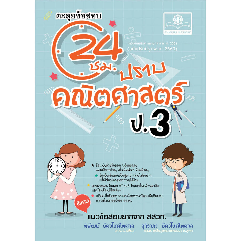 ตะลุยข้อสอบ 24 ชั่วโมง ปราบคณิตศาสตร์ ป.3 (หลักสูตรใหม่) เพิ่มแนวข้อสอบยาก สสวท. โดย พ.ศ.พัฒนา