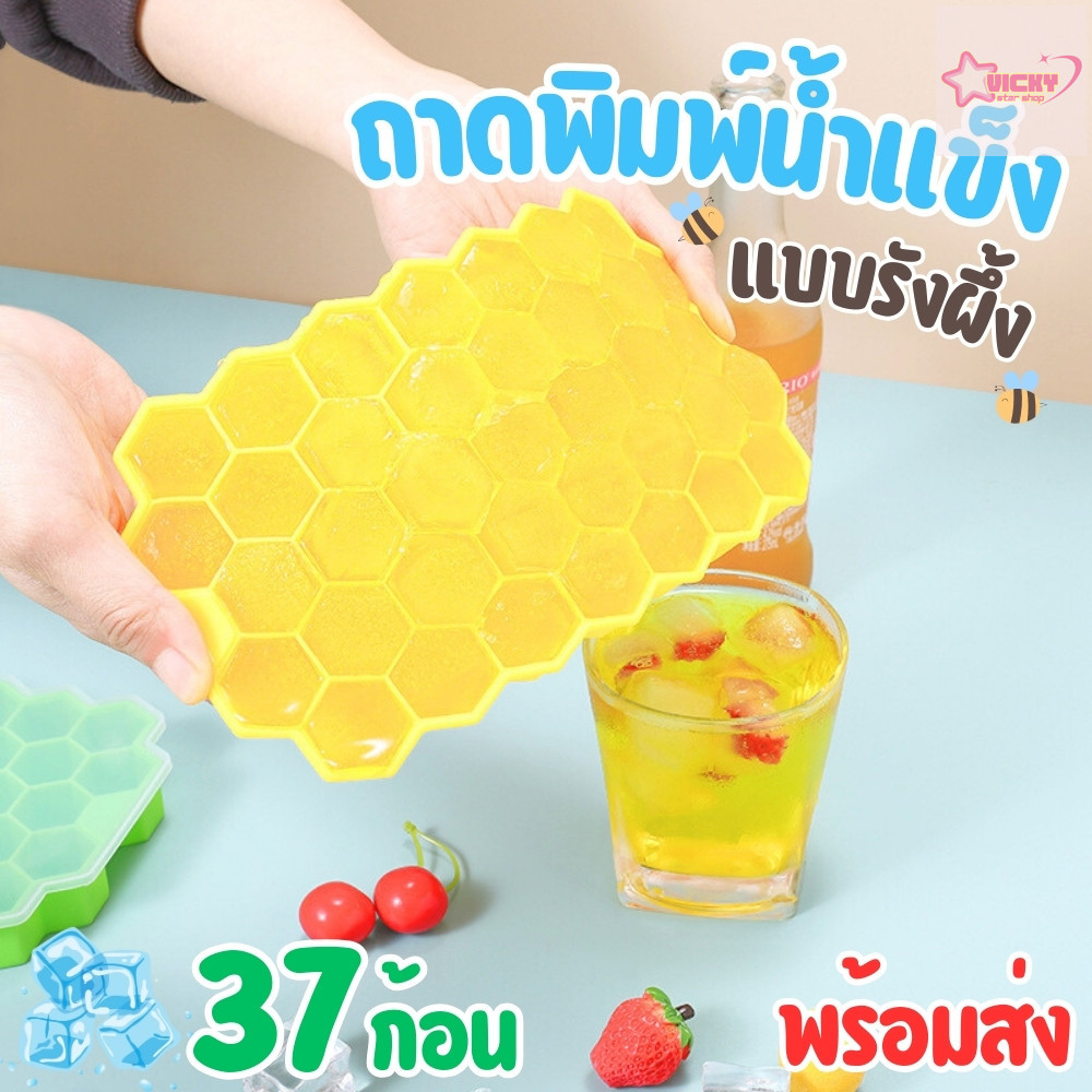 ถาดทำน้ำแข็ง แม่พิมพ์ซิลิโคนFood Grade รูปทรงรังผึ้ง (ทำได้ 37 ก้อน) มีฝาปิดกันฝุ่น กันหก สีสันสดใส พร้อมส่ง!