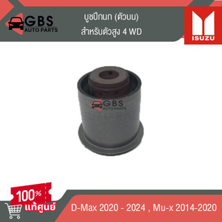 บูชปีกนก ตัวบน (ตัวสูง) ISUZU D-Max-2020-2024 , ISUZU Mu-x20…