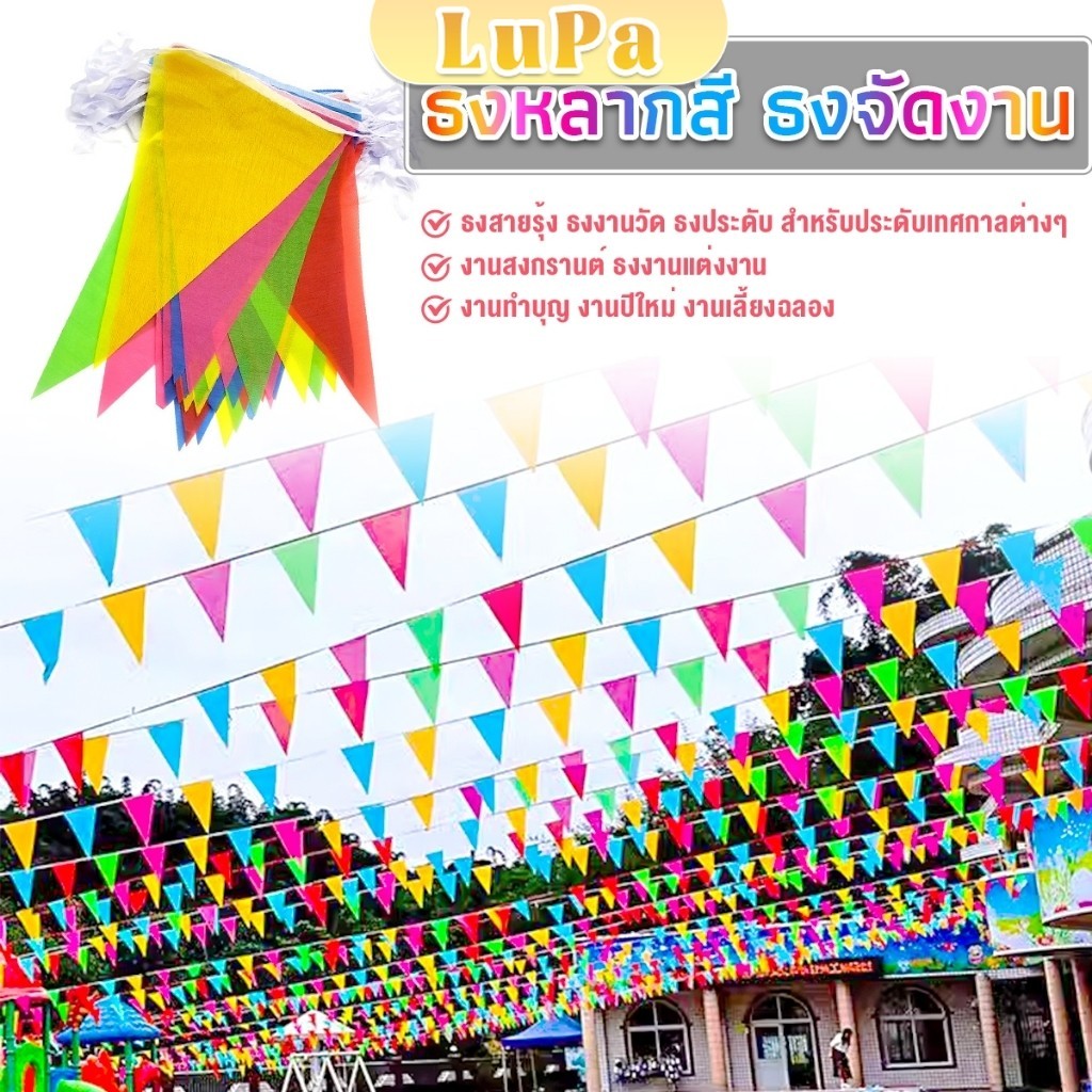 LuPa ธงราวสลับ 5 สี ธงจัดงานวัด ธงปาร์ตี้ ยาว 50 เมตร Multicolor Flags