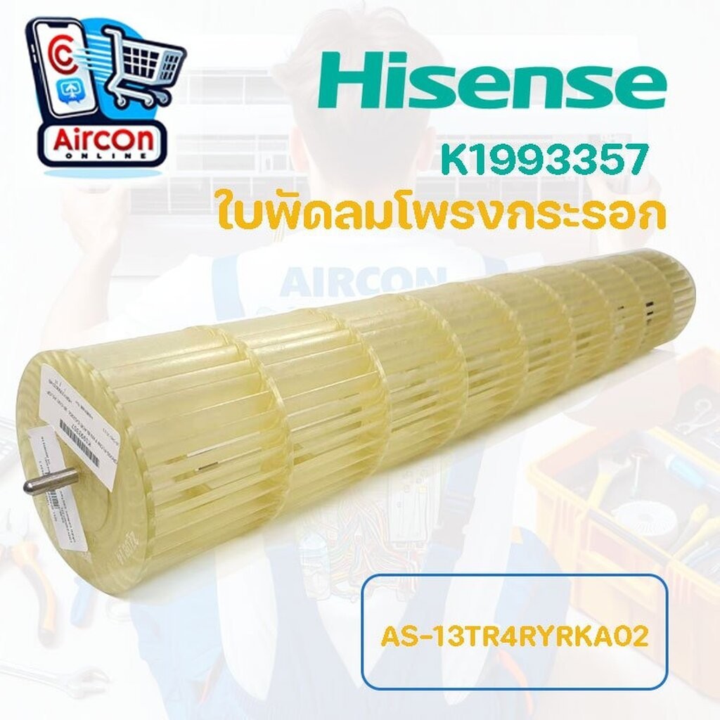 ใบพัดลมโพรงกระรอก แอร์ HISENSE รหัส K2416359 พาร์ทใหม่ทดแทน K1993357 ของแท้ มือ 1 **กรุณาสอบถามก่อนการสั่งซ์้อ**