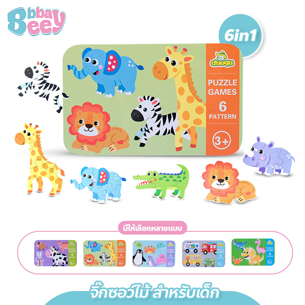 BAY จิ๊กซอว์สำหรับเด็ก 6in1 ชิ้นใหญ่ พร้อมกล่องเหล็ก ของเล่นเสริมพัฒนาการ สัตว์น่ารัก3D