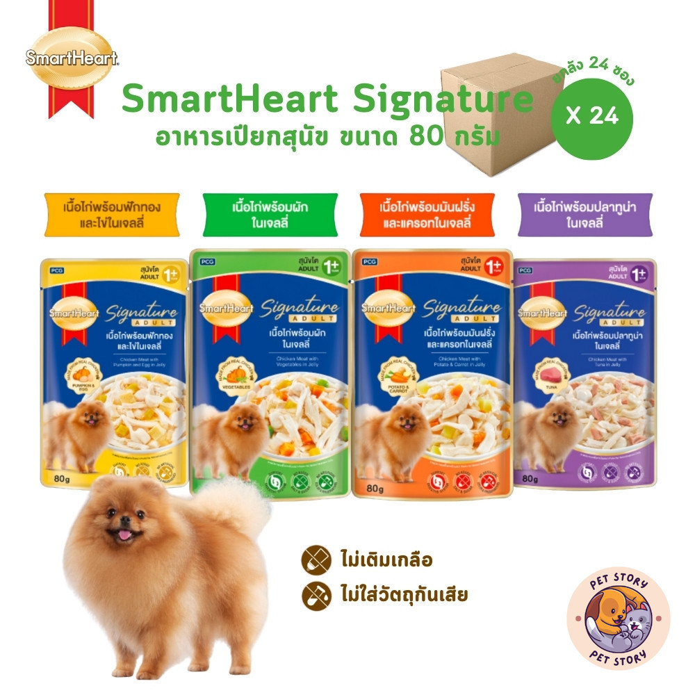 SmartHeart Signature อาหารเปียกสุนัขโต [ยกลัง 24 ซอง] สมาร์ทฮาร์ท ซิกเนเจอร์ เพาช์ ขนาด 80 กรัม