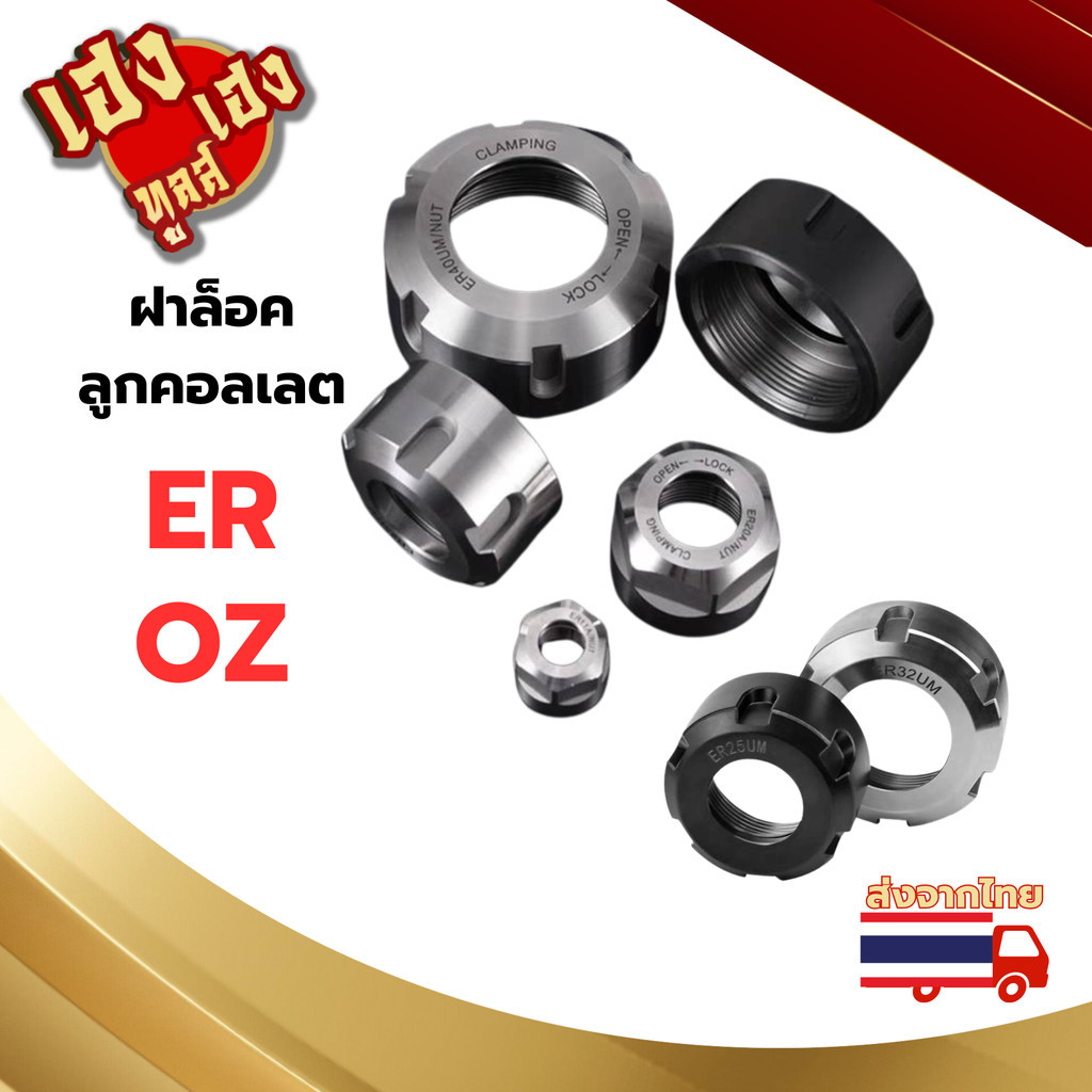 ฝาล็อคลูกคอลเลต ER11, ER16, ER20, ER25, ER32, ER40 และ OZ25