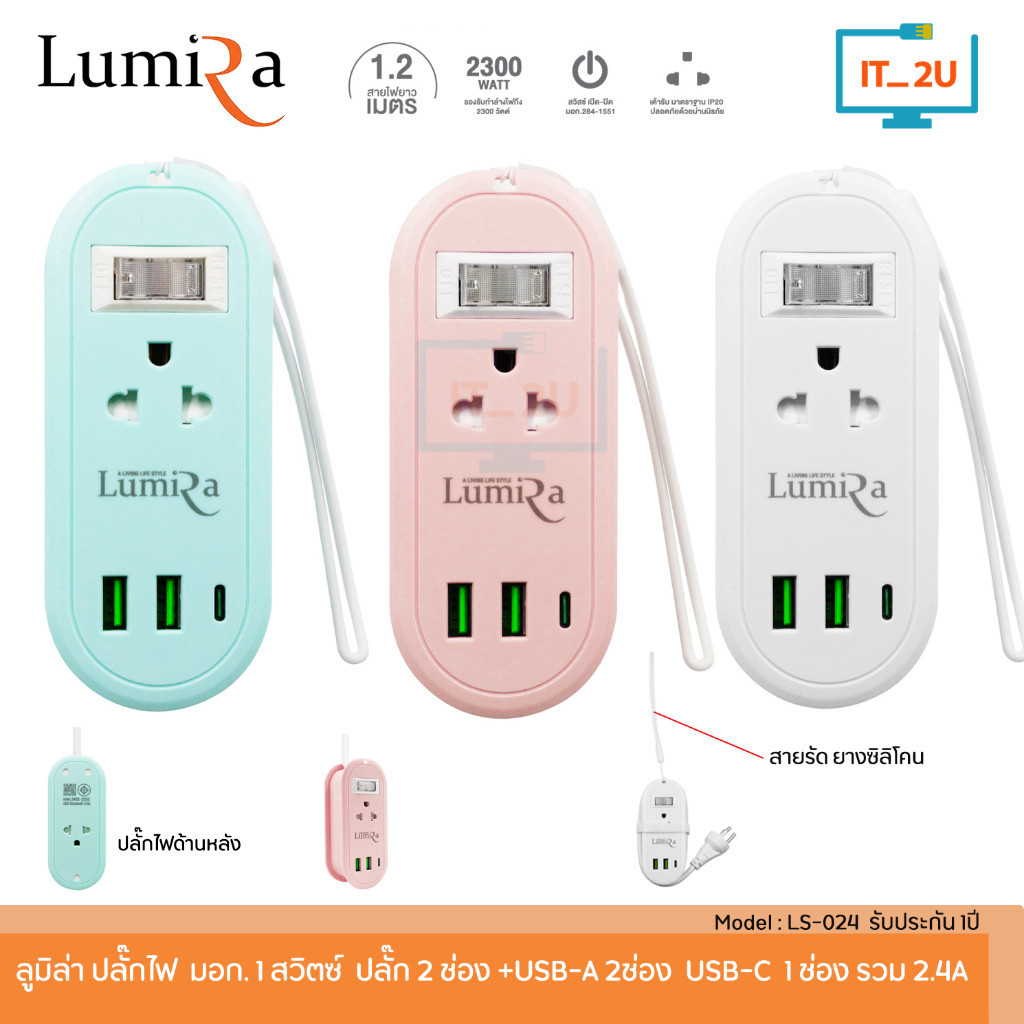 Plug Lumira LS-024/2U 1 Switch 2Socket+2USB/1USB-C 1.2M ปลั๊กไฟลูมิล่า สินค้ามี มอก.