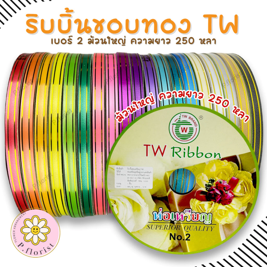 ริบบิ้นพับเหรียญ ขอบทอง [TW Ribbon] PF-R706 ริบบิ้น เบอร์ 2 ม้วนใหญ่ ความยาว 250 หลา