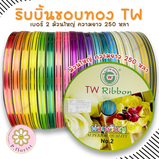 ริบบิ้นพับเหรียญ ขอบทอง [TW Ribbon] PF-R706 ริบบิ้น เบอร์ 2 ม้วนใหญ่ ความยาว 250 หลา