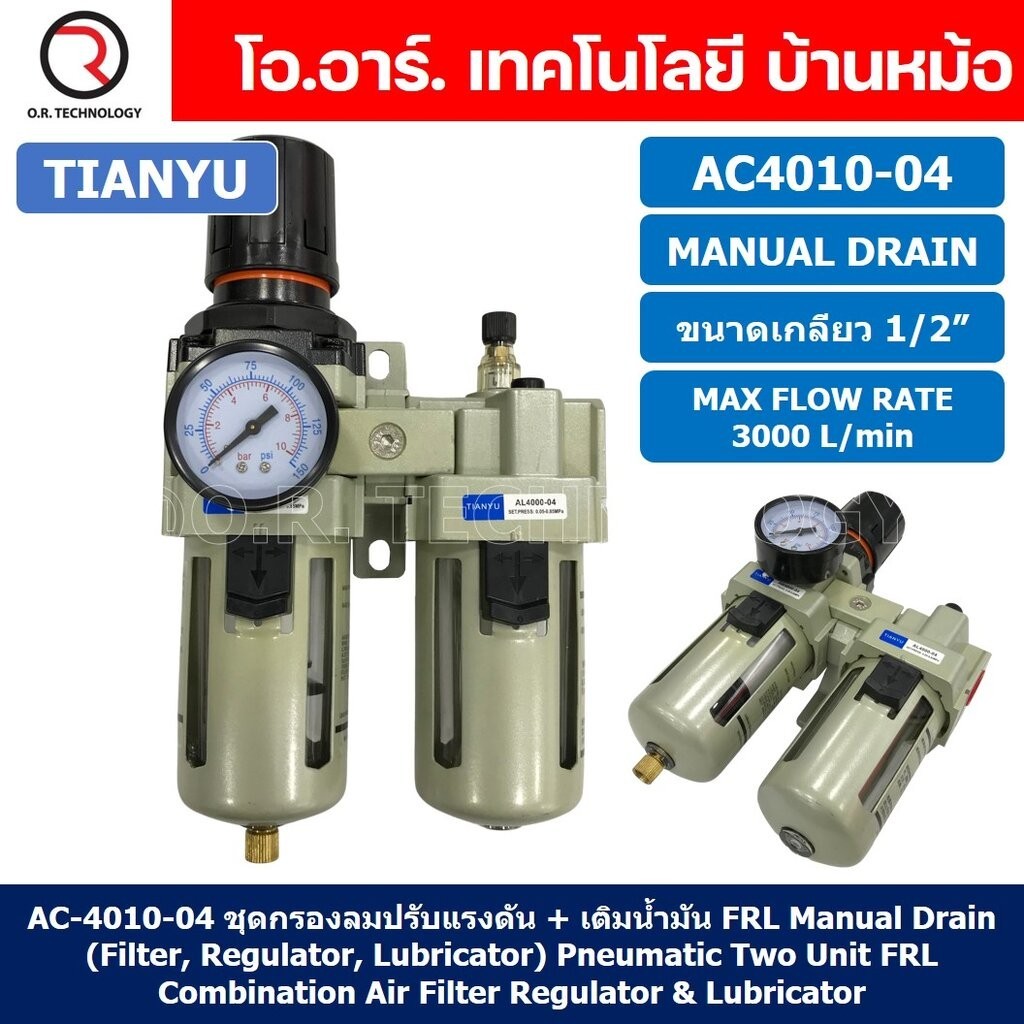 AC4010-04 ชุดกรองลมแบบ 2 ตอน Manual Drain FRL 2 Unit Combination Air Filter, Regulator & Lubricator 