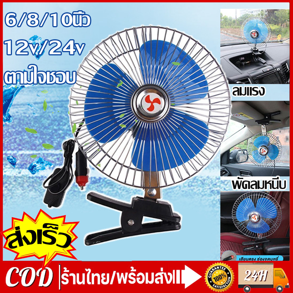 พัดลมติดรถยนต์ ขนาด 10นิ้ว 12v 24V แบบหนีบ พัดลมในรถ