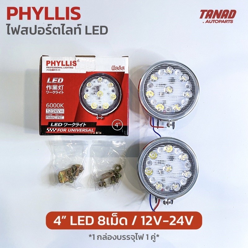 ส่งไว ไฟสปอร์ตไลท์ LED PHYLLIS ขนาด 3” 6เม็ด, 4” 8เม็ด ใช้ได้ทั้ง 12V-24V (1 กล่องบรรจุ2ดวง) sportlight led