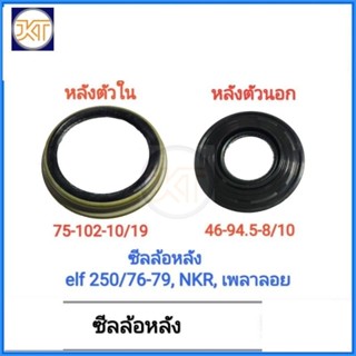 ส่งไว ซีลล้อ​ ซีลล้อ​หลัง ซีลเพลา​หลัง​ ตัวนอก​ และตัวใน​ IS…