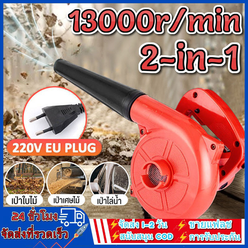 เครื่องเป่าลม โบเวอร์เป่าลม 2-in-1เครื่องเป่าลมไฟฟ้า เป่าลมและดูดฝุ่น (เป่าลม-ดูดฝุ่น) พร้อมถุงเก็บฝุ่น