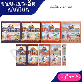 [แพ็ค4ซอง / แพ็ค 20ซอง] Kaniva ขนมแมวเลีย Creamy Treat คานิว…