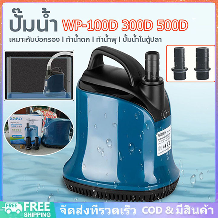 ปั๊มน้ำ ปั้มสูบน้ำ SOBO WP 100D/300D/500D(560L-4500L) ปั้มน้ำตู้ปลา-บ่อปลา อุปกรณ์กรองน้ำหมุนเวียน