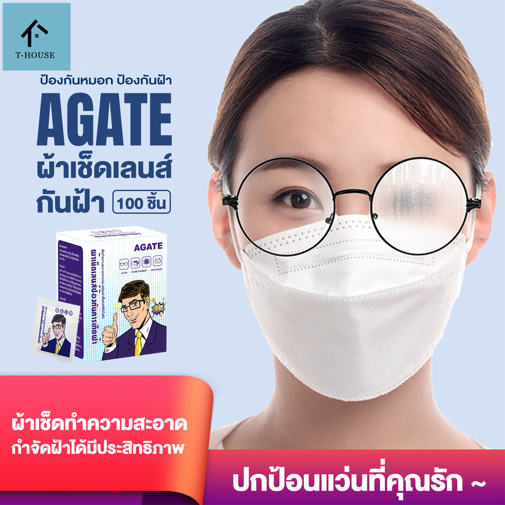 【Agate ของแท้】ผ้าเช็ดแว่นตาป้องกันหมอก แผ่นเช็ดแว่นตากันฝ้า พกพาง่าย ใช้สะดวก กั