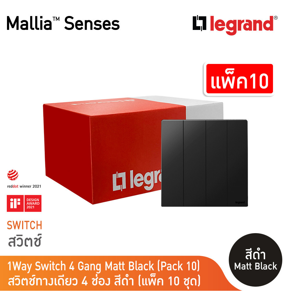 แพ็ค10 | Legrand สวิตช์ทางเดียว 4 ช่อง สีดำ รุ่นมาเรียเซนต์ | Mallia Senses | 281006MB