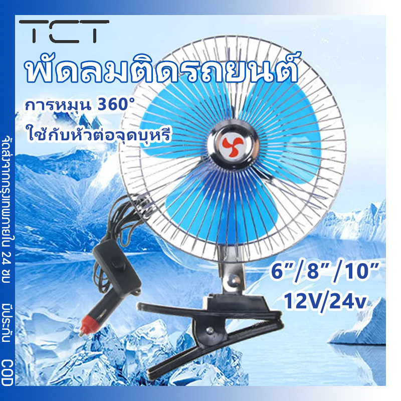 พัดลมติดรถยนต์ ขนาด 10นิ้ว 12v 24V 8นิ้ว แบบหนีบ พัดลมในรถ
