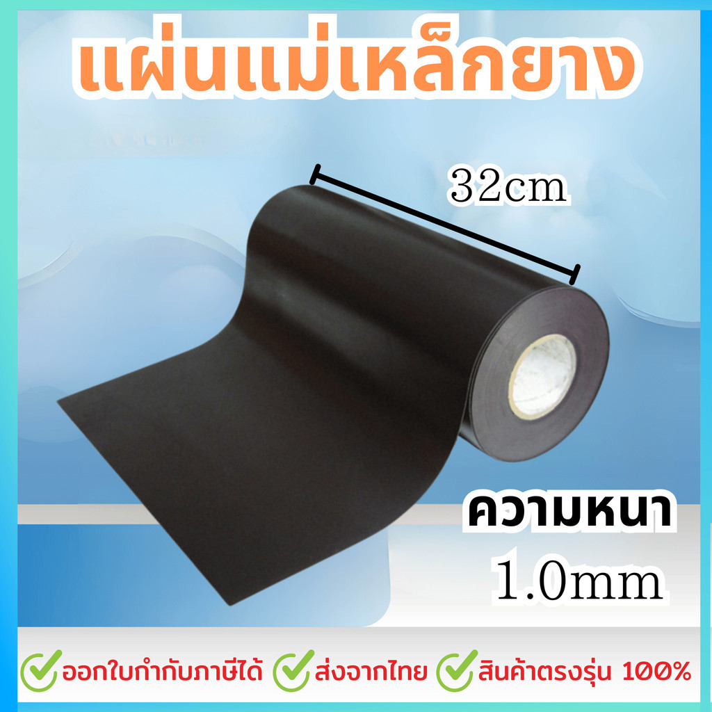 แผ่นแม่เหล็กยาง หน้ากว้าง 32 cm ยาว 50cm, 100cm, 200cm หนา 1 มม แม่เหล็กแผ่น หน้ากว้าง32cm ติดตู้เย็น ติดรถยนต์ ทำป้าย