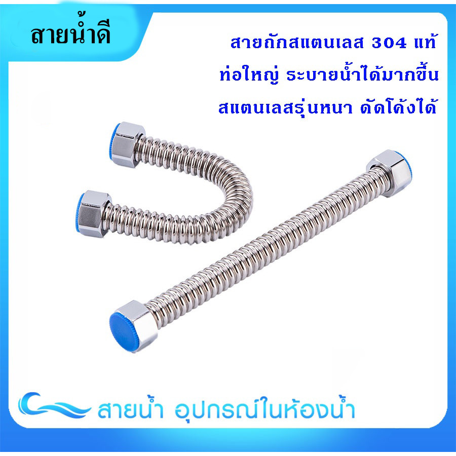 สายน้ำดี ดัดงอได้ ไม่รั่ว ไม่ซึมง่าย 304แท้/ท่อใหญ่/ระบายเร็ว สายน้ำดีสแตนเลส สายถักสแตนเลสแข็ง ระบายน้ำเร็ว ส่งจากไทย