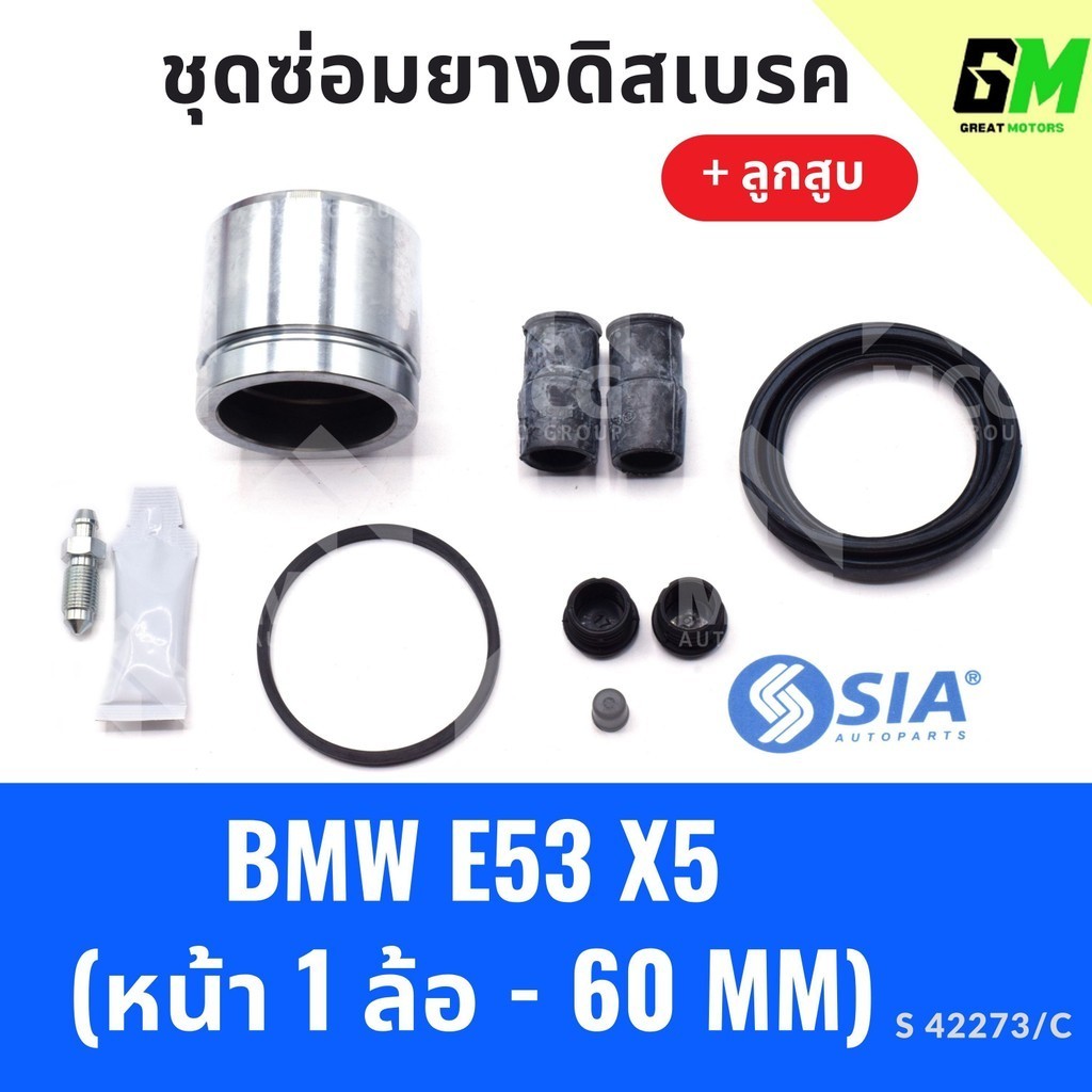 ยางดิสเบรคหน้า BMW E53 X5 + ลูกสูบ บีเอ็มดับเบิลยู บีเอ็มดับบลิว บีเอ็ม ชุดซ่อมยางดิสเบรคหน้า พร้อม ลูกสูบ (1 ล้อ-60MM)
