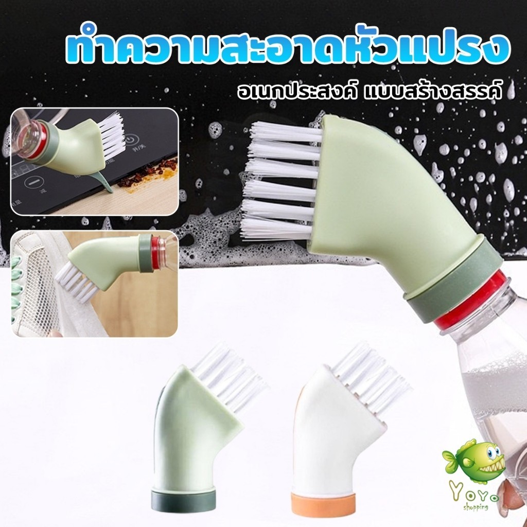 YOYO หัวแปรง แบบแห้ง และเปียก ทำความสะอาดสามารถใช้ขวดน้ำดื่มทั่วไปได้  Cleaning brush