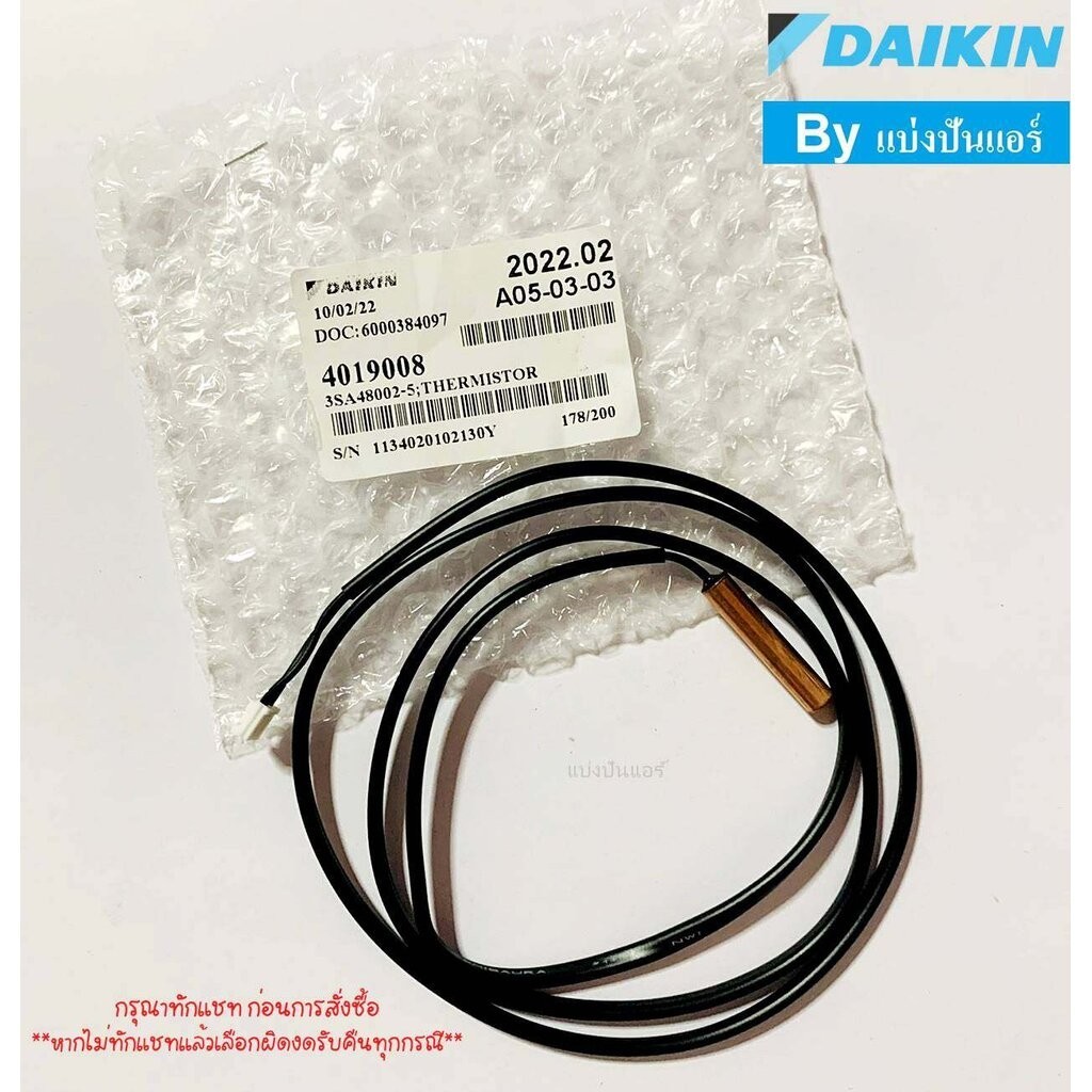 เซนเซอร์น้ำแข็งแอร์สี่ทิศทางไดกิ้น Daikin ของแท้ Part No. 4019008 หรือ 4019008L