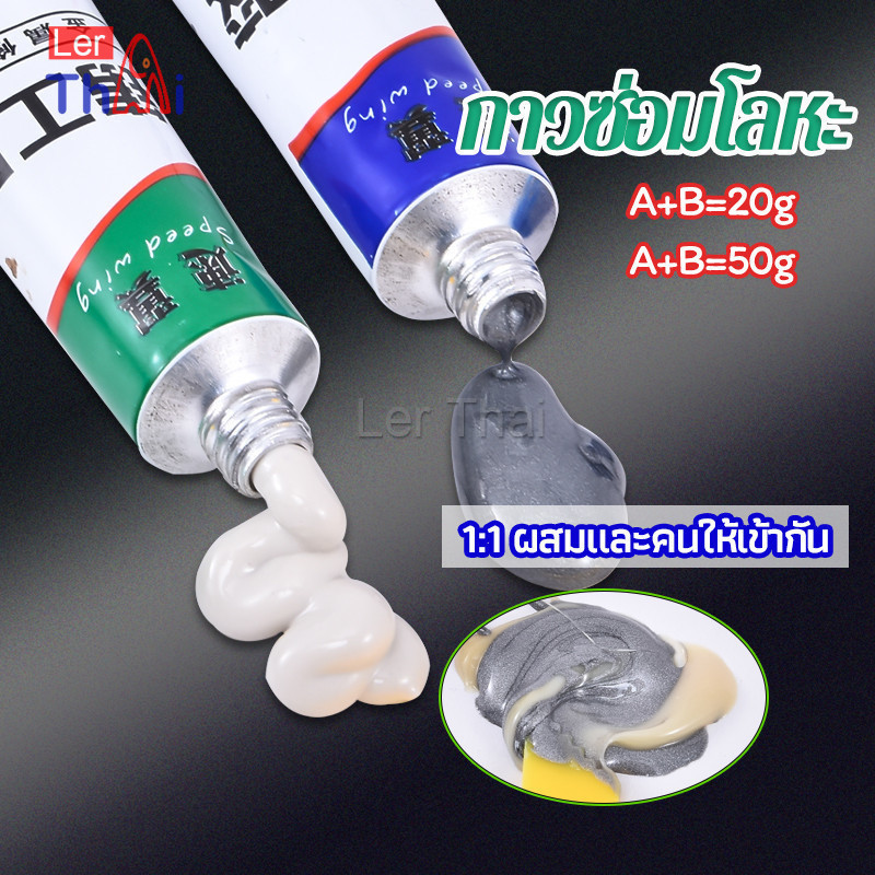 LerThai กาว AB โลหะ ซ่อมโลหะ กาวอีพ็อกซี่ ใช้เชื่อม ปะติด อุด ยึดติดแน่น Metal repair glue
