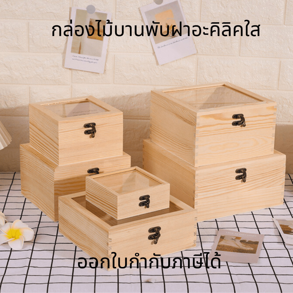 กล่องไม้บานพับฝาอะคิลิคใส DIY กล่องจัดดอกไม้ ทำกล่องใส่ของ ประดับงานพิธี กล่องของขวัญ หลายขนาด
