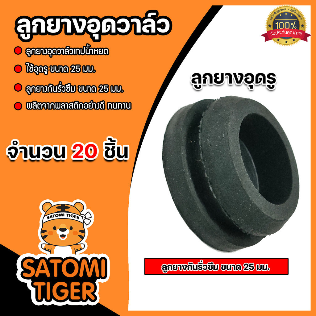ลูกยางอุดวาล์วเทปน้ำหยด มี 3 ขนาด 16mm. 20mm. 25mm. จำนวน 20 ชิ้น เหนียว หนา ทน