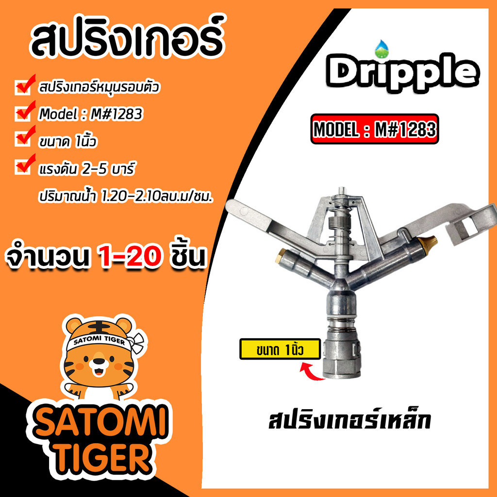 สปริงเกอร์ Dripple 1นิ้ว M #1283 แบบเหล็กสีเงินจุกทองเหลือง  จำนวน 1 ตัว สปริงเกอร์รดน้ำ ระบบน้ำ ระบ